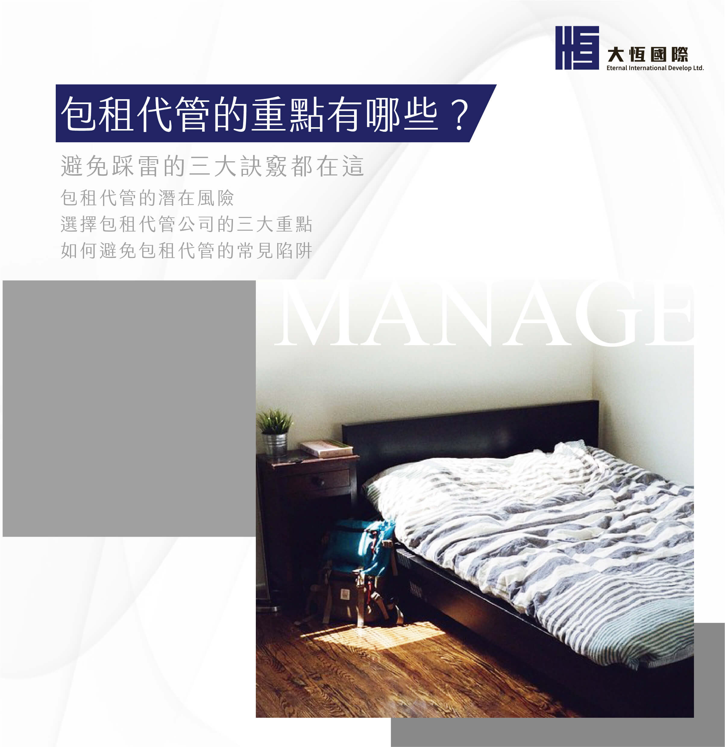 包租代管的重點有哪些?避免踩雷的三大訣竅都在這