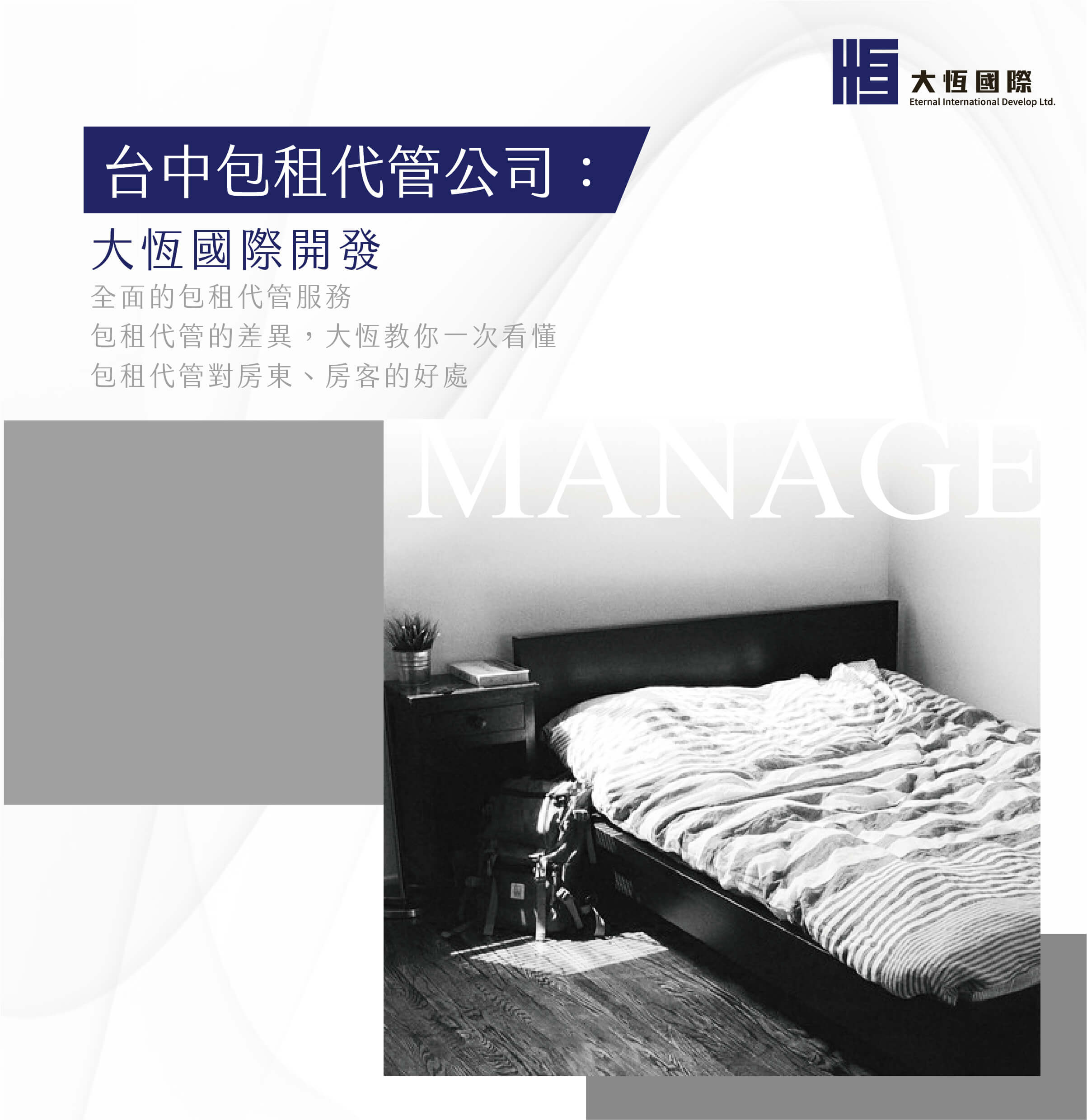 台中包租代管公司：大恆國際開發
