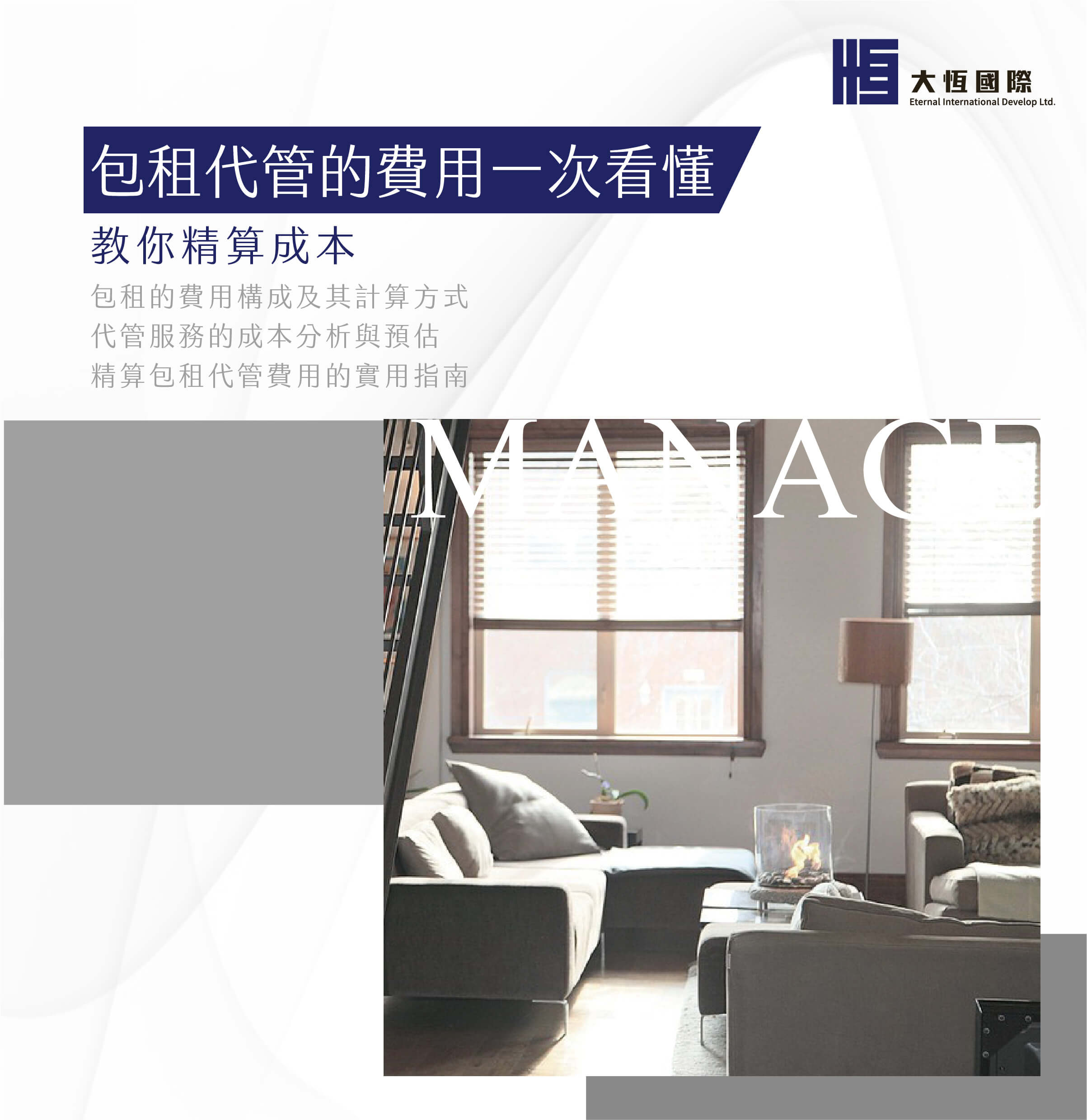 包租代管的費用一次看懂，教你精算成本