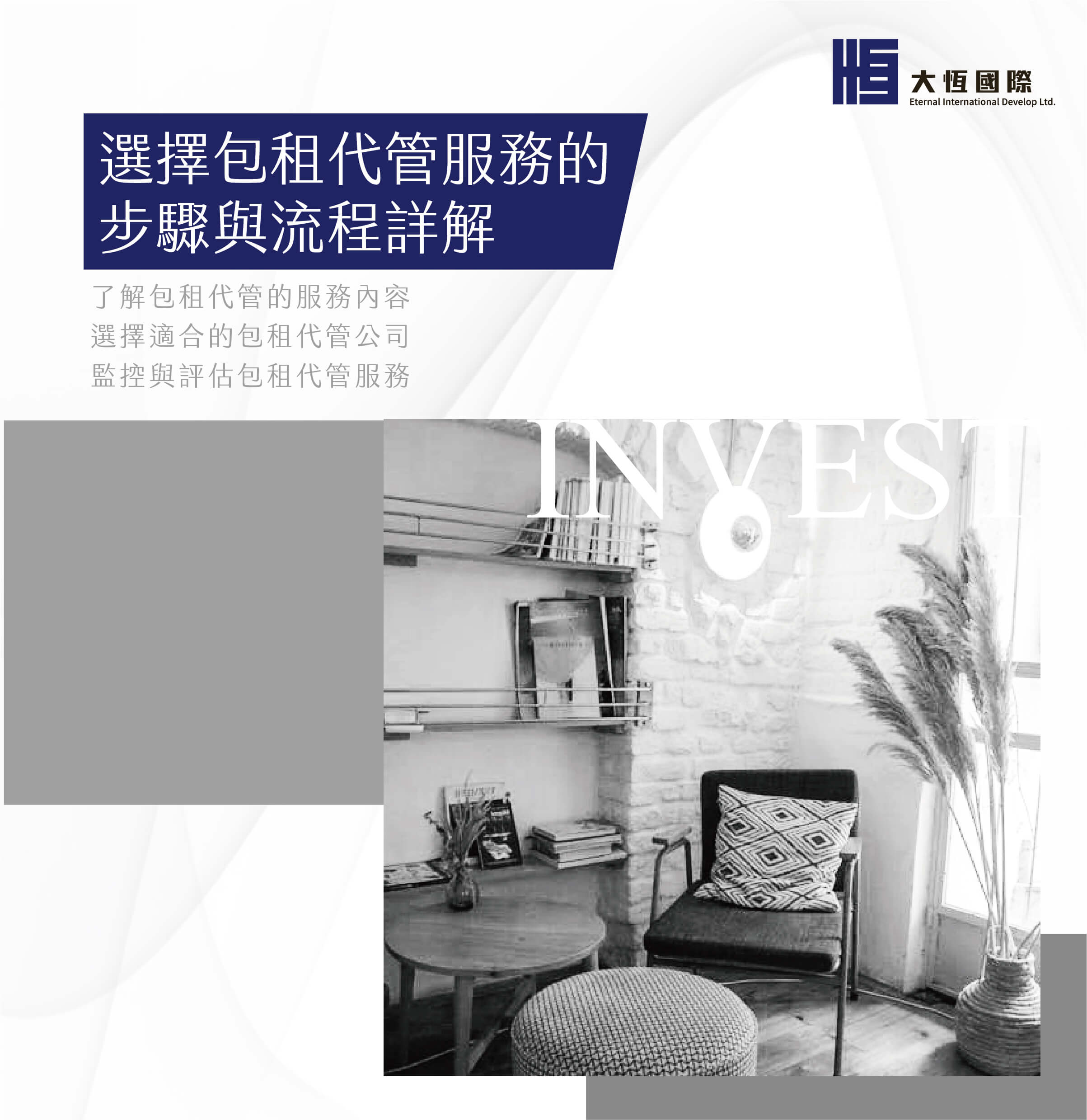 選擇包租代管服務的步驟與流程詳解