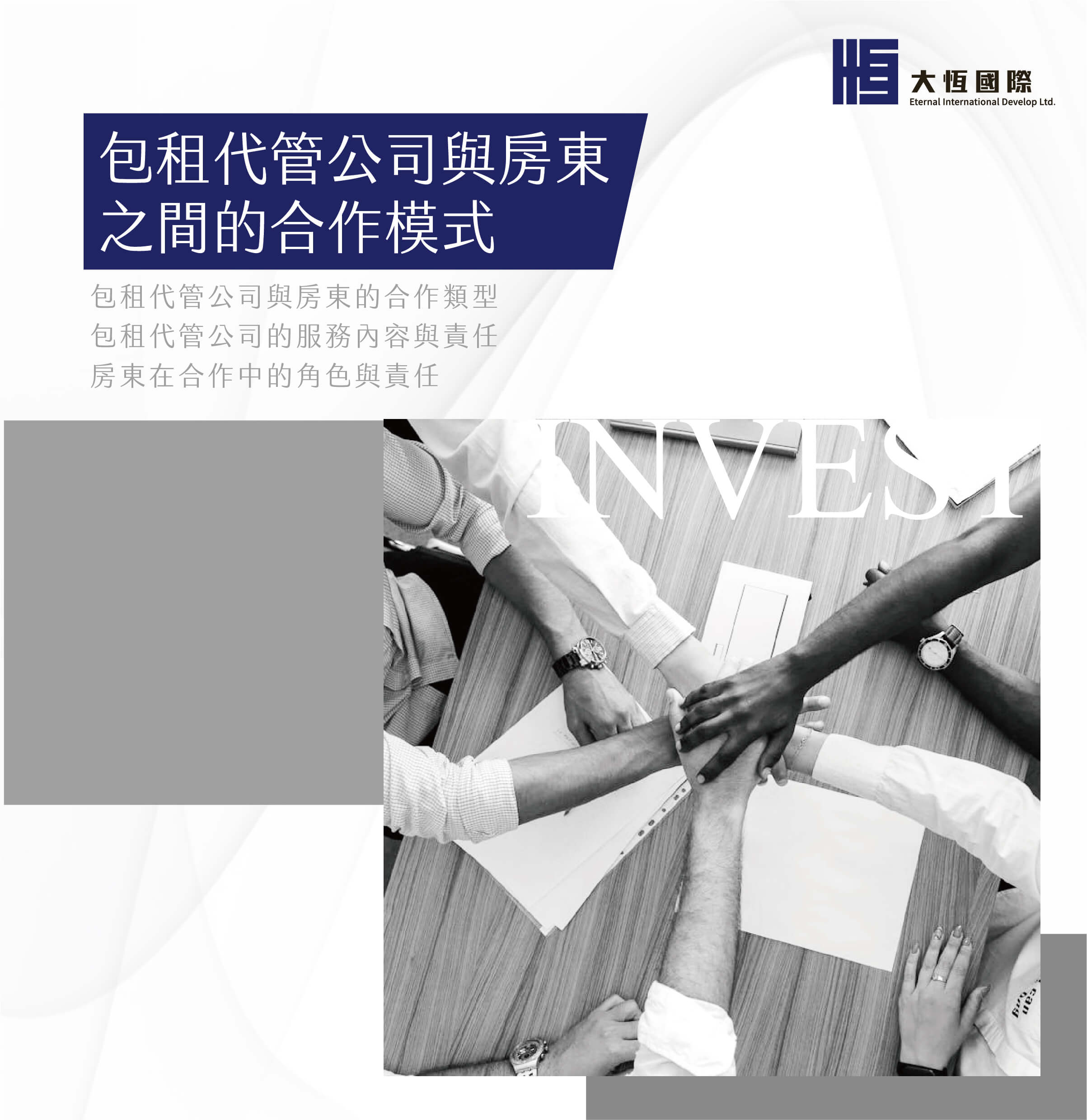 包租代管公司與房東之間的合作模式