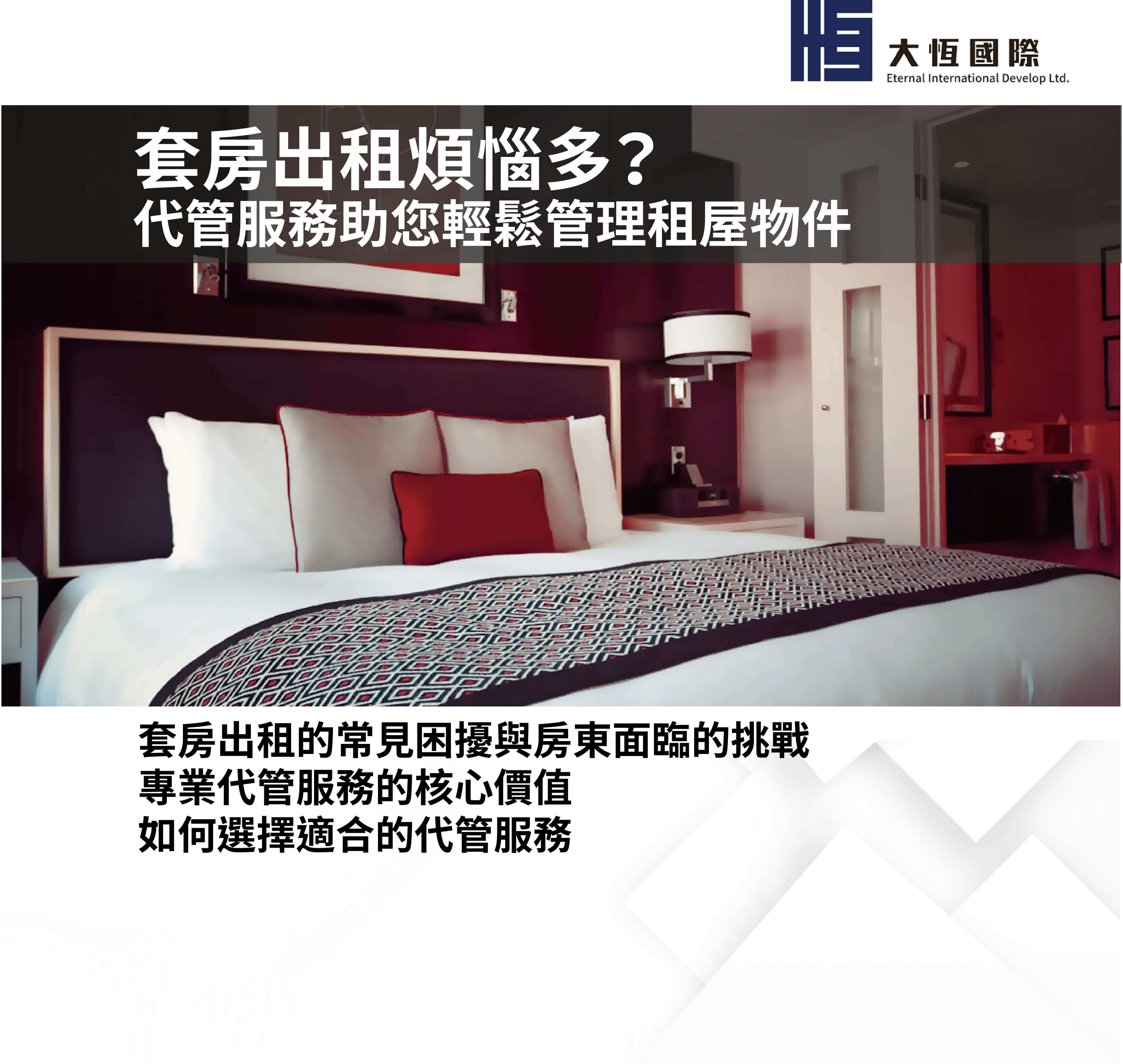 套房出租煩惱多？代管服務助您輕鬆管理租屋物件