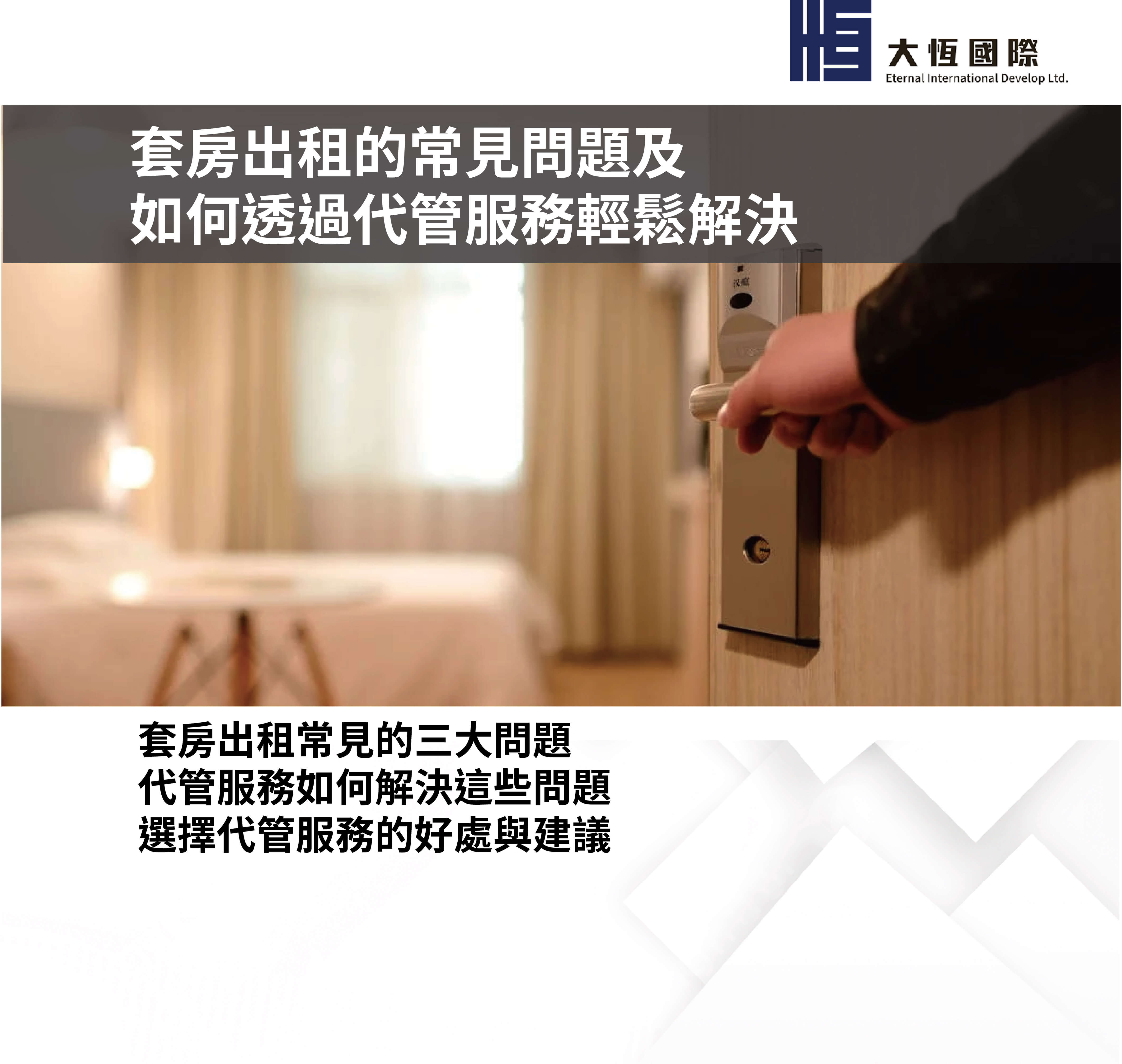 套房出租的常見問題及如何透過代管服務輕鬆解決