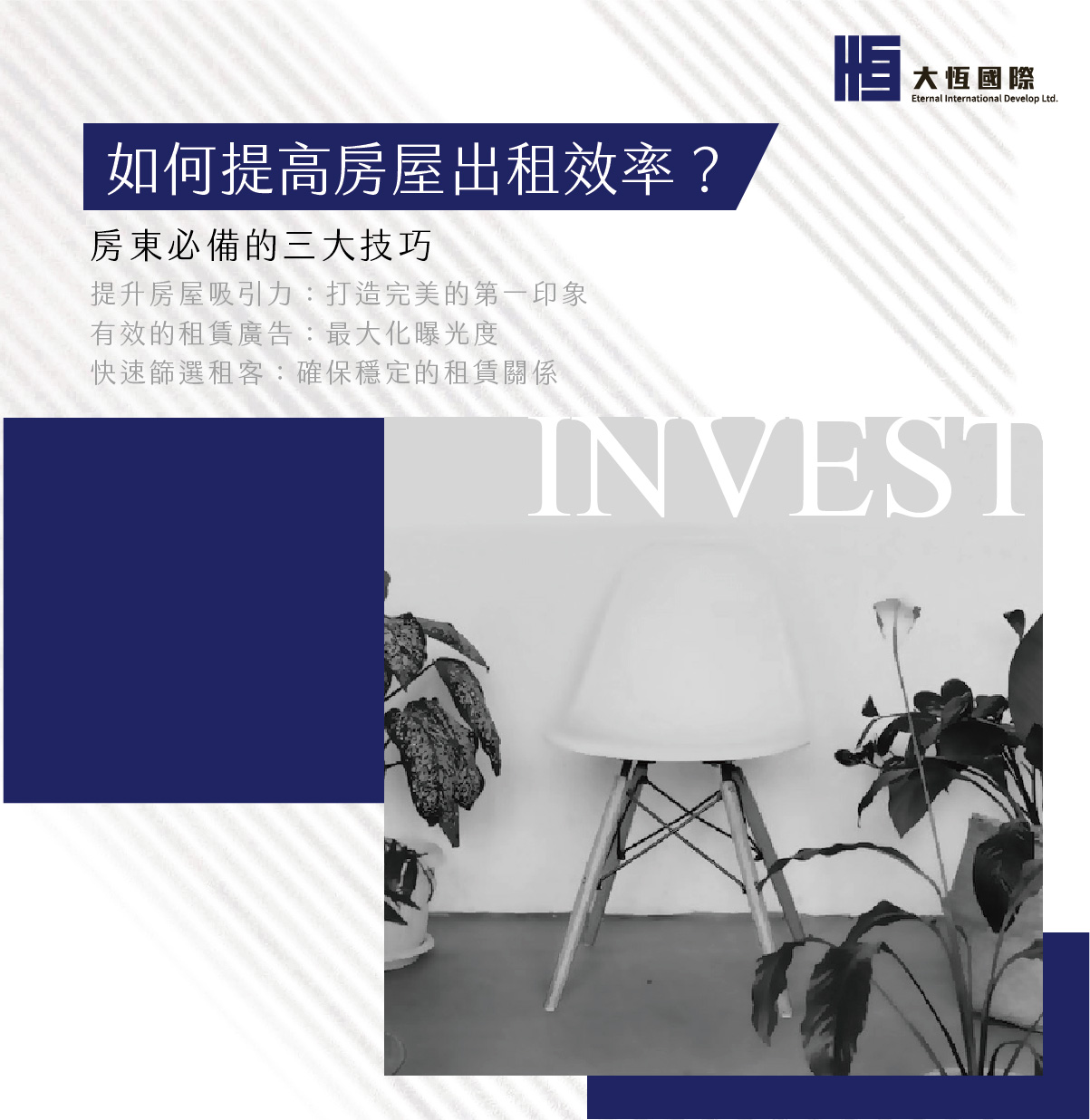 如何提高房屋出租效率？房東必備的三大技巧