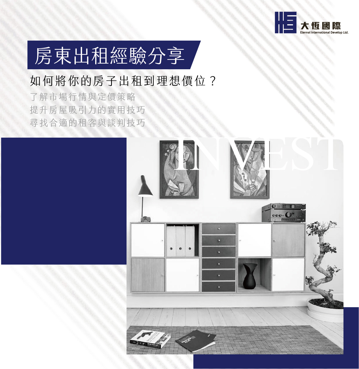 房東出租經驗分享：如何將你的房子出租到理想價位？