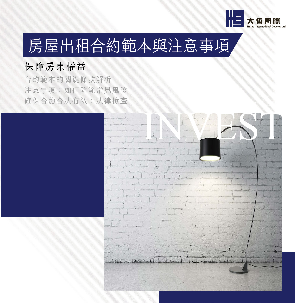 房屋出租合約範本與注意事項：保障房東權益