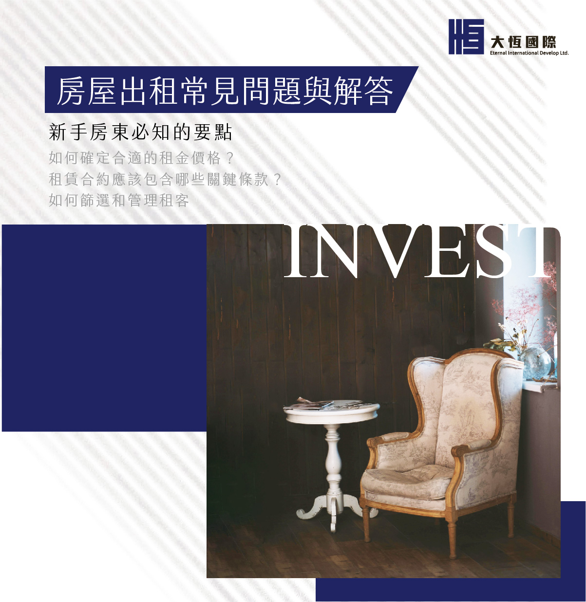 房屋出租常見問題與解答：新手房東必知的要點